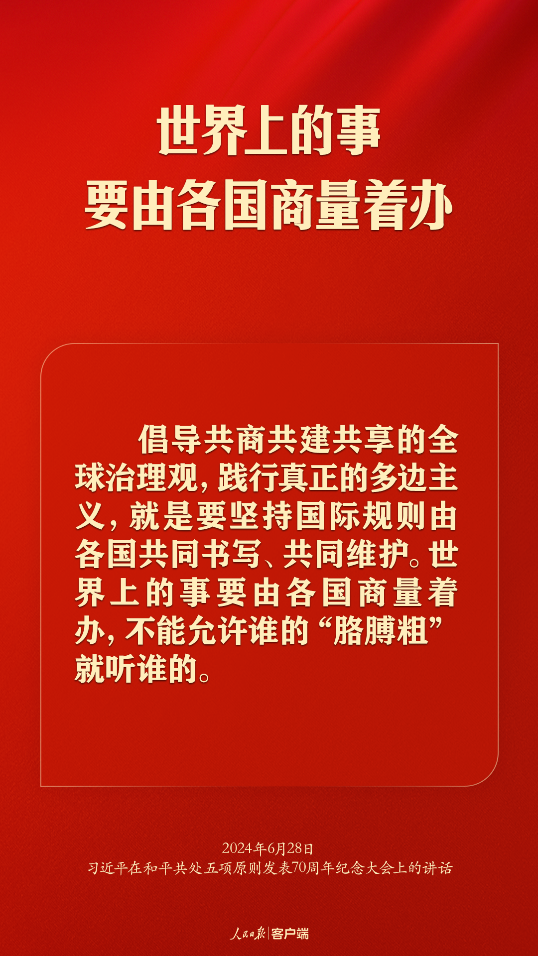 从和平共处五项原则到构建人类命运共同体，习近平这样强调